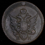 Копейка 1805 КМ (Бит. R1, Иль. 3р.)