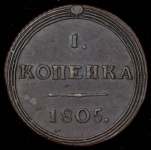 Копейка 1805 КМ (Бит. R1, Иль. 3р.)