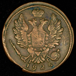 Копейка 1824 ЕМ-ПГ
