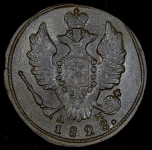 Копейка 1828 КМ-АМ