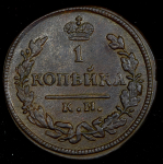 Копейка 1828 КМ-АМ