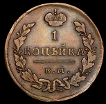 Копейка 1828 ЕМ-ИК