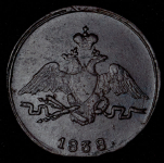 Копейка 1838 СМ