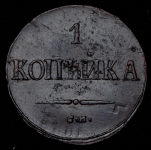 Копейка 1838 СМ