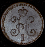 Копейка 1842 СМ