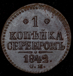 Копейка 1842 СМ