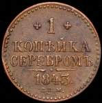 Копейка 1843 СПМ