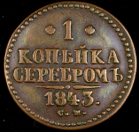 Копейка 1843 СМ