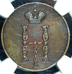 Копейка 1852 (в слабе) ЕМ