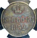 Копейка 1852 (в слабе) ЕМ
