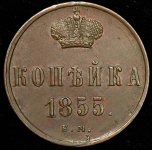 Копейка 1855 ЕМ (Петр. 2р.)