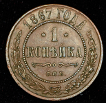 Копейка 1867 СПБ