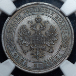 Копейка 1868 (в слабе) СПБ