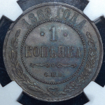 Копейка 1868 (в слабе) СПБ