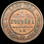 Копейка 1869 ЕМ