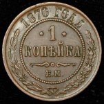 Копейка 1870 ЕМ