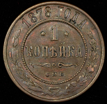 Копейка 1878 СПБ