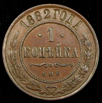 Копейка 1882 СПБ