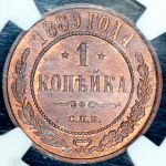 Копейка 1889 (в слабе) СПБ