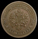 Копейка 1891 СПБ
