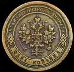 Копейка 1892 СПБ