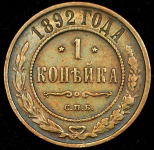 Копейка 1892 СПБ