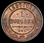 Копейка 1897 СПБ