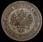 Копейка 1908 СПБ