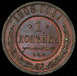 Копейка 1908 СПБ