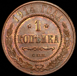 Копейка 1914 СПБ