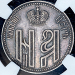 Коронационный жетон Николая II 1896 (в слабе)