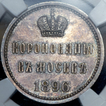 Коронационный жетон Николая II 1896 (в слабе)