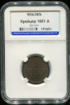 Крейцер 1851 (Австрия) (в слабе)