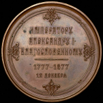 Медаль "100-летие со дня рождения Александра I" 1877