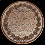 Медаль 1829 года "На посещение персидским принцем Хосрев-Мирзой С-Петербургского монетного двора" (Номер на гурте "285")