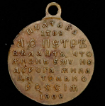 Медаль "200-летие победы при Полтаве" 1909