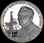 Медаль "90 лет М.Т. Калашникову" 2009