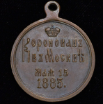Медаль "Коронация Александра III" 1883