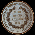 Медаль "Премия Уварова" 1885