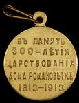 Медаль "В память 300-летия царствования Дома Романовых" 1913