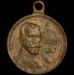 Медаль "В память 300-летия царствования Дома Романовых" 1913