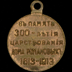 Медаль "В память 300-летия царствования Дома Романовых" 1913
