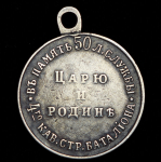 Медаль "В память 50 лет службы 4-го Кав. стр. батальона. Царю и родине" 1906