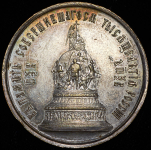 Медаль "В память открытия памятника 1000-летия Руси" 1862