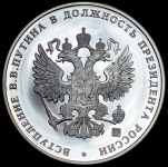 Медаль "Вступление В.В. Путина в должность президента России" 2004 (в п/у)