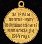 Медаль "За труды по отличному выполнению всеобщей мобилизации 1914 года"