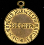 Медаль "За усмирение Польского мятежа 1863-1864"