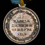 Медаль "За взятие Парижа" 1814 (на ленте)