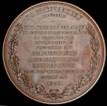 Медаль “50-летие управления Александровской мануфактурой генералом А.Я. Вильсоном" 1856