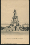 Открытка "Памятник императору Александру II в Самаре"